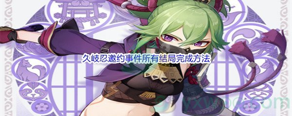 《原神》久岐忍邀约事件所有结局完成方法