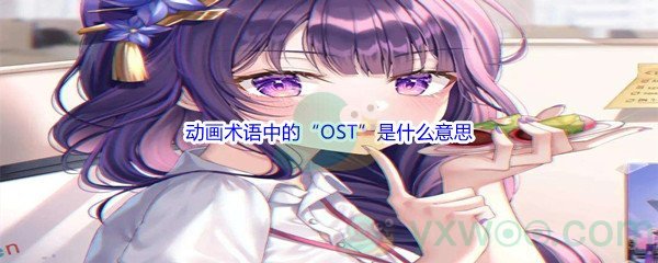 《哔哩哔哩》动画术语中的“OST”是什么意思