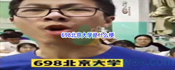 698北京大学是什么梗