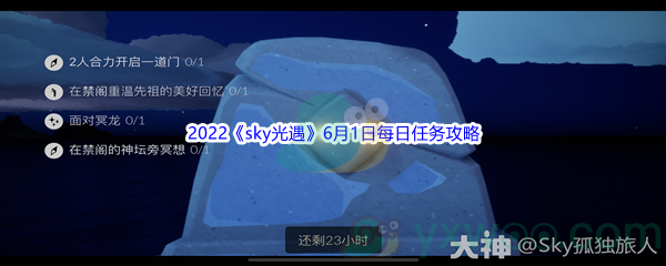 2022《sky光遇》6月1日每日任务攻略