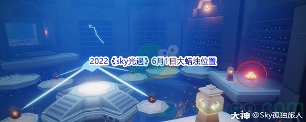 2022《sky光遇》6月1日大蜡烛位置分享