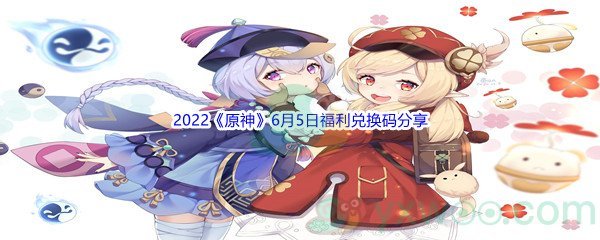 2022《原神》6月5日福利兑换码分享