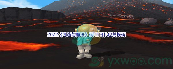 2022《创造与魔法》6月5日礼包兑换码分享