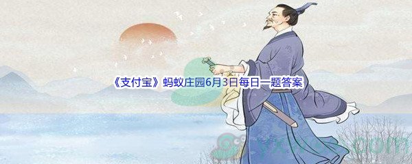 2022《支付宝》蚂蚁庄园6月3日每日一题答案(2)