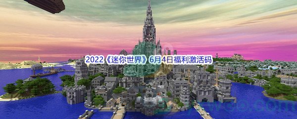 2022《迷你世界》6月4日福利激活码分享