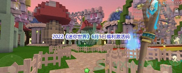 2022《迷你世界》6月5日福利激活码分享