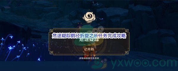 《原神》危途疑踪鹤径折旋之所任务完成攻略