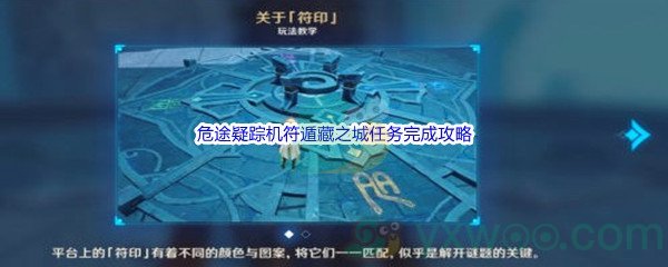 《原神》危途疑踪机符遁藏之城任务完成攻略