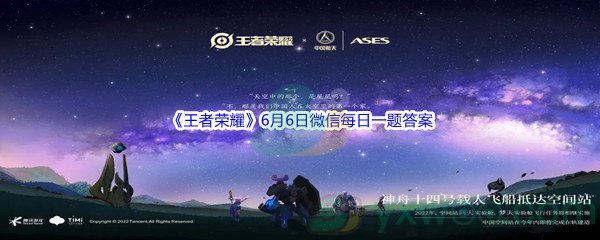 2022《王者荣耀》6月6日微信每日一题答案