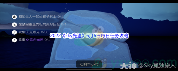 2022《sky光遇》6月6日每日任务攻略