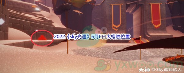 2022《sky光遇》6月6日大蜡烛位置分享