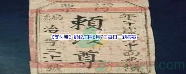 2022《支付宝》蚂蚁庄园6月7日每日一题答案(2)