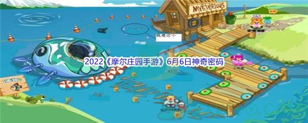 2022《摩尔庄园手游》6月6日神奇密码分享