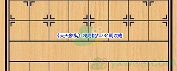 《天天象棋》残局挑战284期攻略