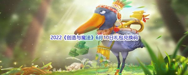 2022《创造与魔法》6月10日礼包兑换码分享