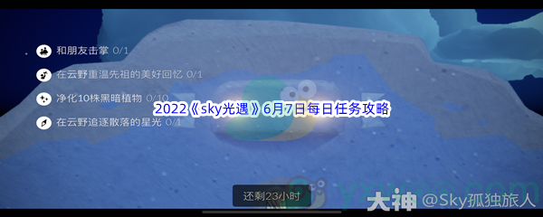 2022《sky光遇》6月7日每日任务攻略