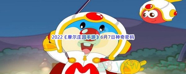 2022《摩尔庄园手游》6月7日神奇密码分享