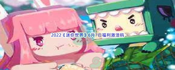 2022《迷你世界》6月7日福利激活码分享