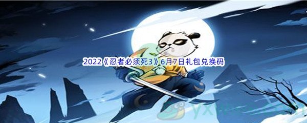 2022《忍者必须死3》6月7日礼包兑换码分享