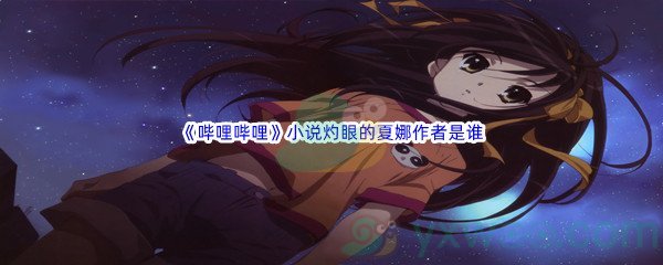 《哔哩哔哩》小说灼眼的夏娜作者是谁