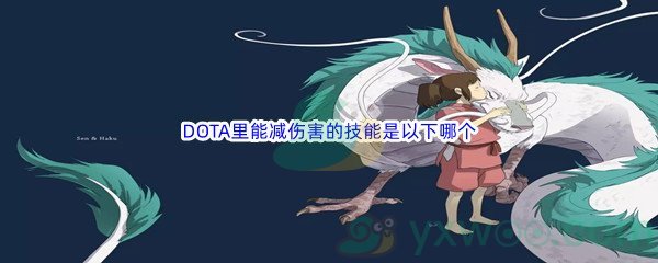 《哔哩哔哩》DOTA里能减伤害的技能是以下哪个