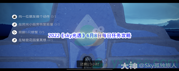 2022《sky光遇》6月8日每日任务攻略