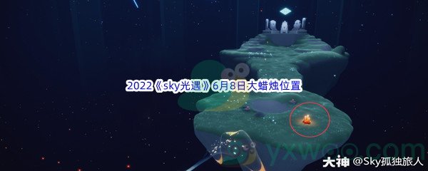 2022《sky光遇》6月8日大蜡烛位置分享