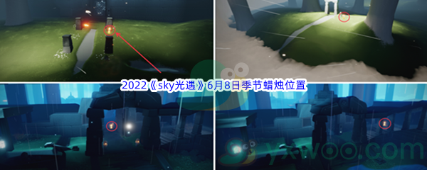 2022《sky光遇》6月8日季节蜡烛位置介绍