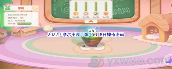 2022《摩尔庄园手游》6月8日神奇密码分享