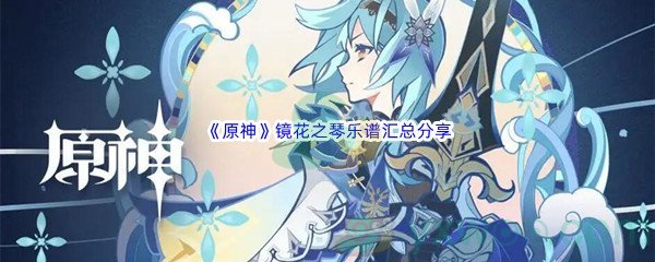 《原神》镜花之琴乐谱汇总分享
