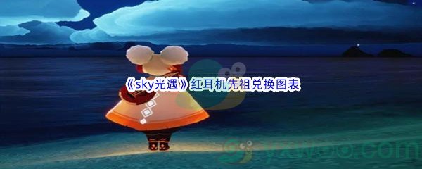 《sky光遇》红耳机先祖兑换图表介绍
