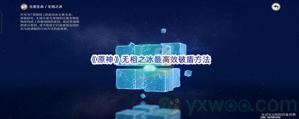 《原神》无相之冰最高效破盾方法介绍