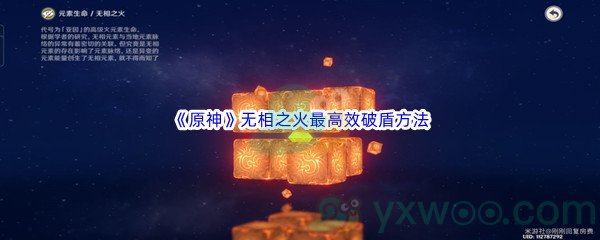 《原神》无相之火最高效破盾方法介绍