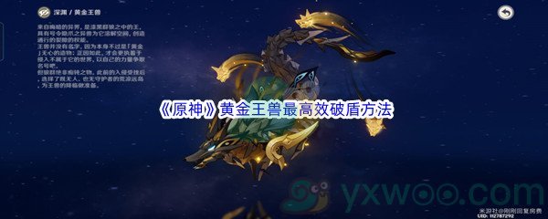 《原神》黄金王兽最高效破盾方法介绍