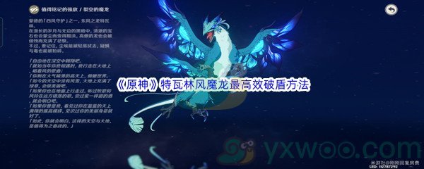 《原神》特瓦林风魔龙最高效破盾方法