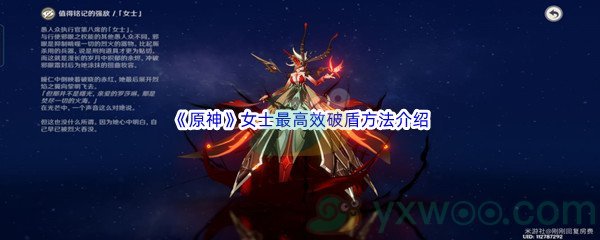 《原神》女士最高效破盾方法介绍