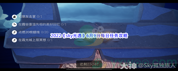 2022《sky光遇》6月9日每日任务攻略