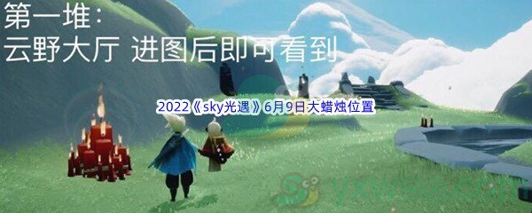2022《sky光遇》6月9日大蜡烛位置分享
