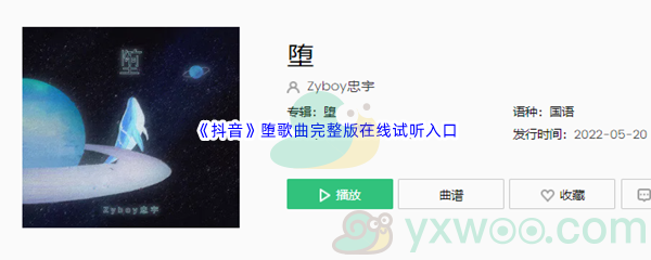 《抖音》堕歌曲完整版在线试听入口