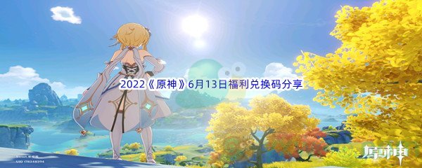 2022《原神》6月13日福利兑换码分享