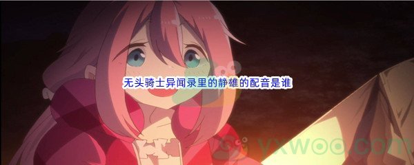 《哔哩哔哩》无头骑士异闻录里的静雄的配音是谁