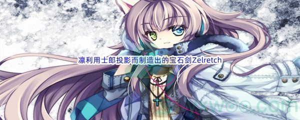 《哔哩哔哩》Fate里凛利用士郎投影而制造出的宝石剑Zelretch属于五大魔法中的哪一个