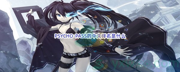 《哔哩哔哩》PSYCHO-PASS的中文译名是什么