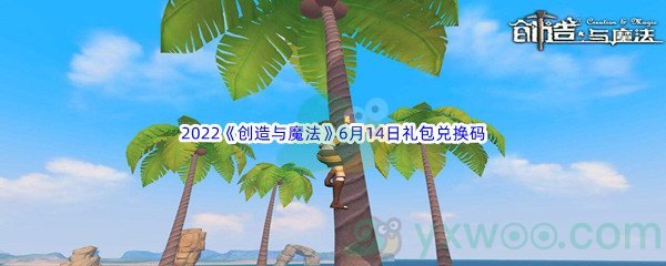 2022《创造与魔法》6月14日礼包兑换码分享