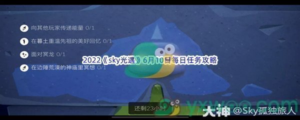 2022《sky光遇》6月10日每日任务攻略