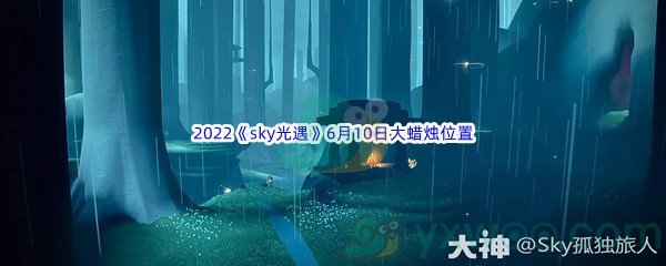 2022《sky光遇》6月10日大蜡烛位置分享