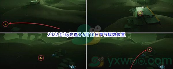 2022《sky光遇》6月10日季节蜡烛位置介绍