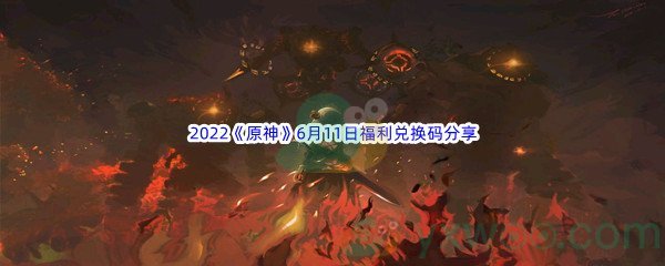 2022《原神》6月11日福利兑换码分享