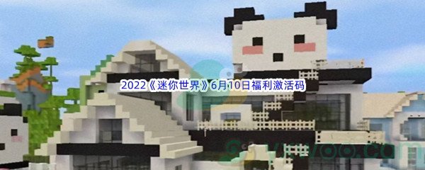 2022《迷你世界》6月10日福利激活码分享