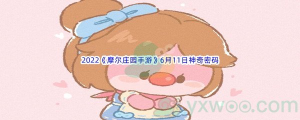 2022《摩尔庄园手游》6月11日神奇密码分享